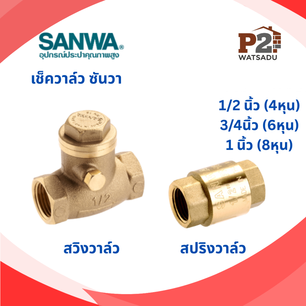SANWA สวิงเช็ควาล์วDZR ซันวา สปริงเช็ควาล์วซันวา ทองเหลืองคุณภาพสูง
