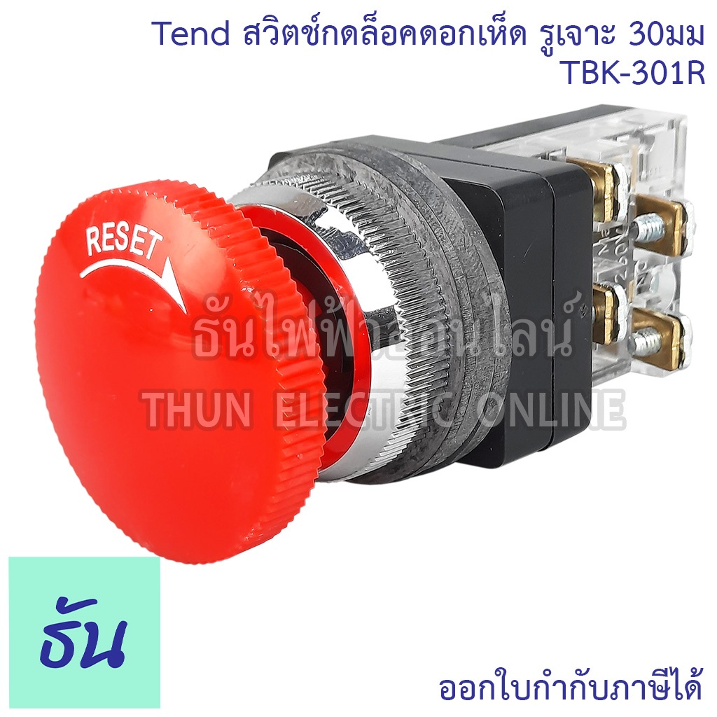 Tend สวิตช์กดล็อคดอกเห็ด ขนาดรูเจาะ 30มม. รุ่น TBK-301R 1a1b ปุ่มกด หัวเห็ด ปุ่มฉุกเฉิน กดล็อก Emergency Stop Switches