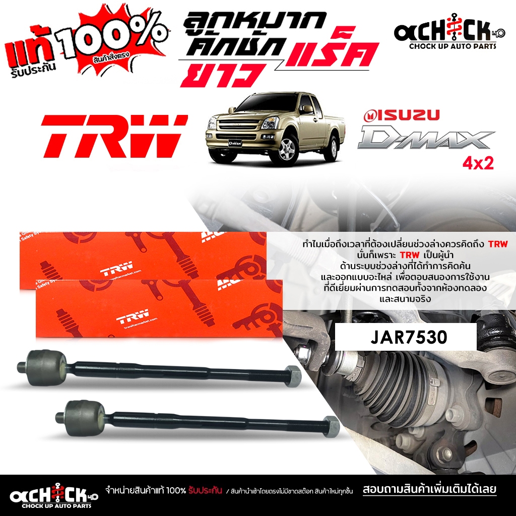 TRW ลูกหมากคันชักยาว ลูกหมากแร็ค ISUZU ดีแม็ก 4x2 , ไฮแลนเดอร์  ยี่ห้อ TRW รหัส JAR7530 ( กดเลือกได้
