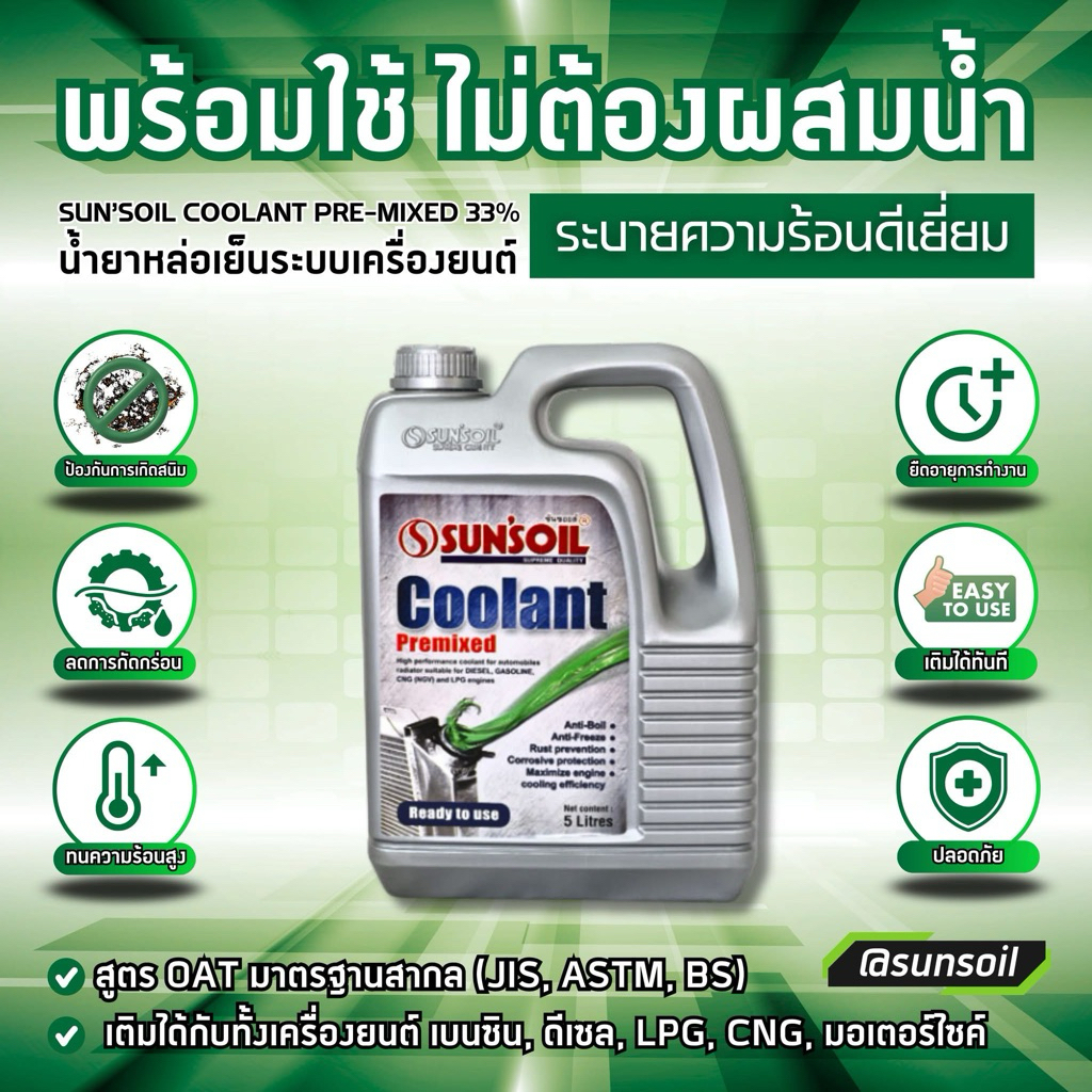 น้ำยาหม้อน้ำซันซอยล์ขนาด5ลิตร
