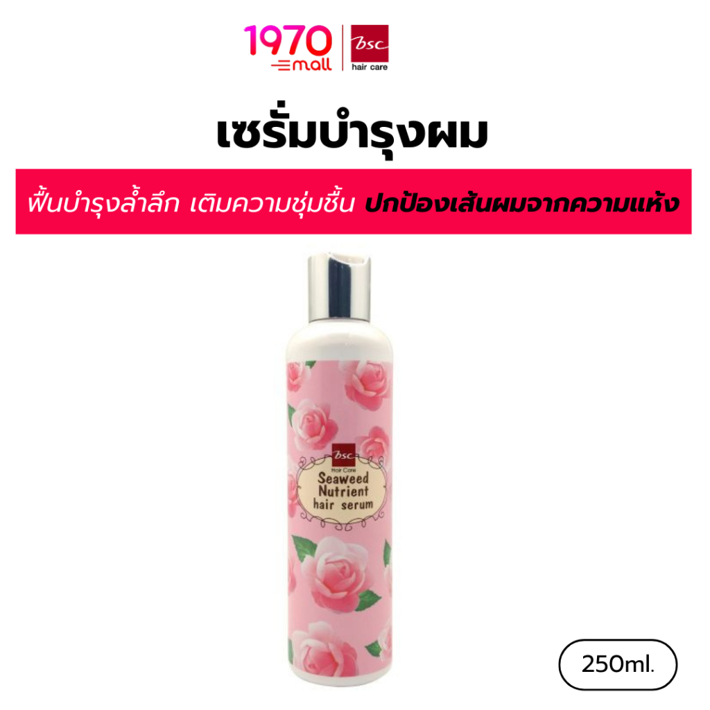 BSC HAIR CARE เซรั่มบำรุงผม Seaweed Nutrient 250ml. ฟื้นบำรุงล้ำลึก เติมความชุ่มชื้น ปกป้องเส้นผมจากความแห้ง