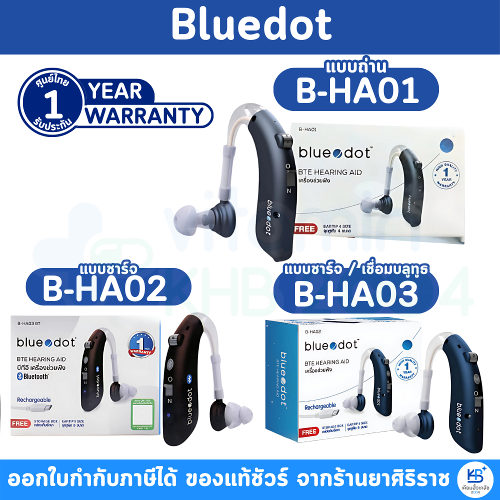 [รับประกันศูนย์ไทย 1 ปี] Bluedot B-HA01 / B-HA02 / B-HA03 BT เครื่องช่วยฟังชารจ์ได้ Beurer HA02 HA03