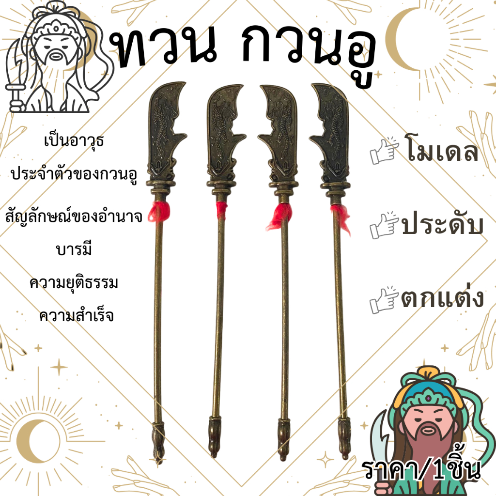 ทวนกวนอู ขนาด 22ซม.ง้าวกวนอู เสริมมงคล ฮวงจุ้ย ทองเหลือง ง้าวมังกรเขียว ง้าว อาวุธกวนอู โมเดล ตกแต่ง เครื่องประดับ ZXN