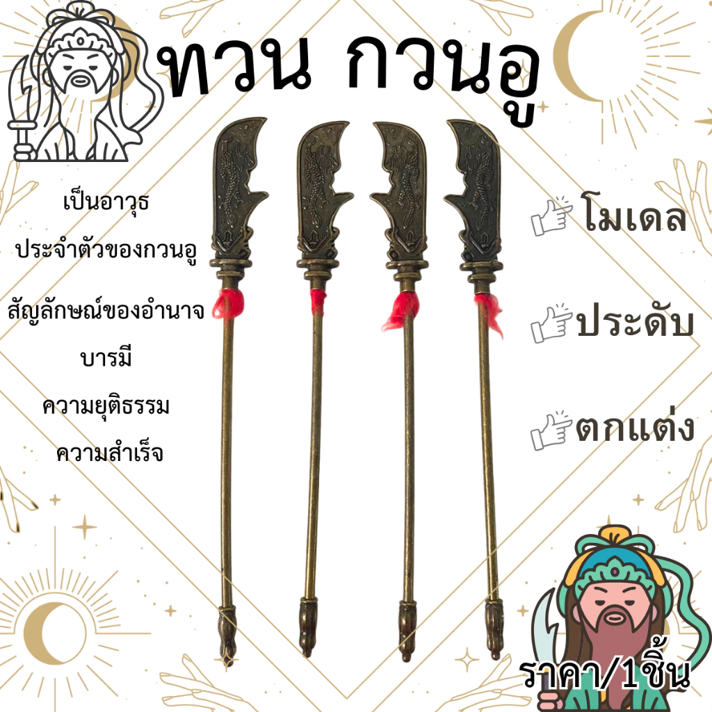 ทวนกวนอู ขนาด 22ซม.ง้าวกวนอู เสริมมงคล ฮวงจุ้ย ทองเหลือง ง้าวมังกรเขียว ง้าว อาวุธกวนอู โมเดล ตกแต่ง เครื่องประดับ ZXN