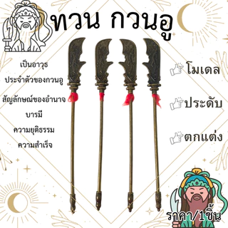 ทวนกวนอู ขนาด 22ซม.ง้าวกวนอู เสริมมงคล ฮวงจุ้ย ทองเหลือง ง้าวมังกรเขียว ง้าว อาวุธกวนอู โมเดล ตกแต่ง เครื่องประดับ ZXN