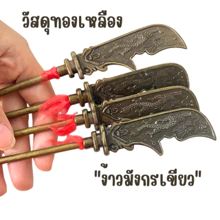 ทวนกวนอู ขนาด 22ซม.ง้าวกวนอู เสริมมงคล ฮวงจุ้ย ทองเหลือง ง้าวมังกรเขียว ง้าว อาวุธกวนอู โมเดล ตกแต่ง เครื่องประดับ ZXN