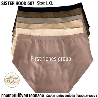กางเกงใน sister hood 507 ไร้ขอบ เอวกลาง เต็มก้น ผ้านุ่มใส่สบาย