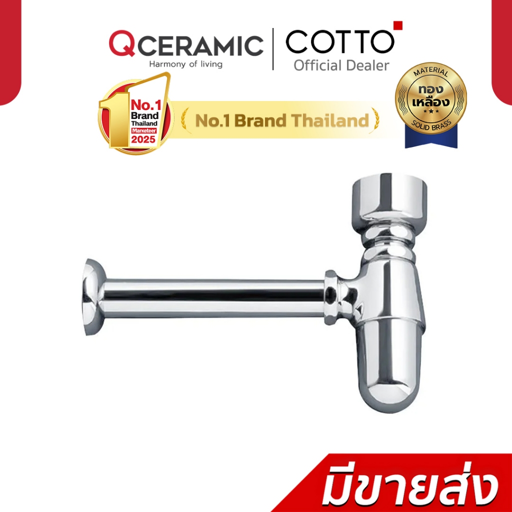 COTTO ท่อน้ำทิ้งโถปัสสาวะชายแบบกระปุก รุ่น CT681 ยาว 24 ซม. สีโครเมียม
