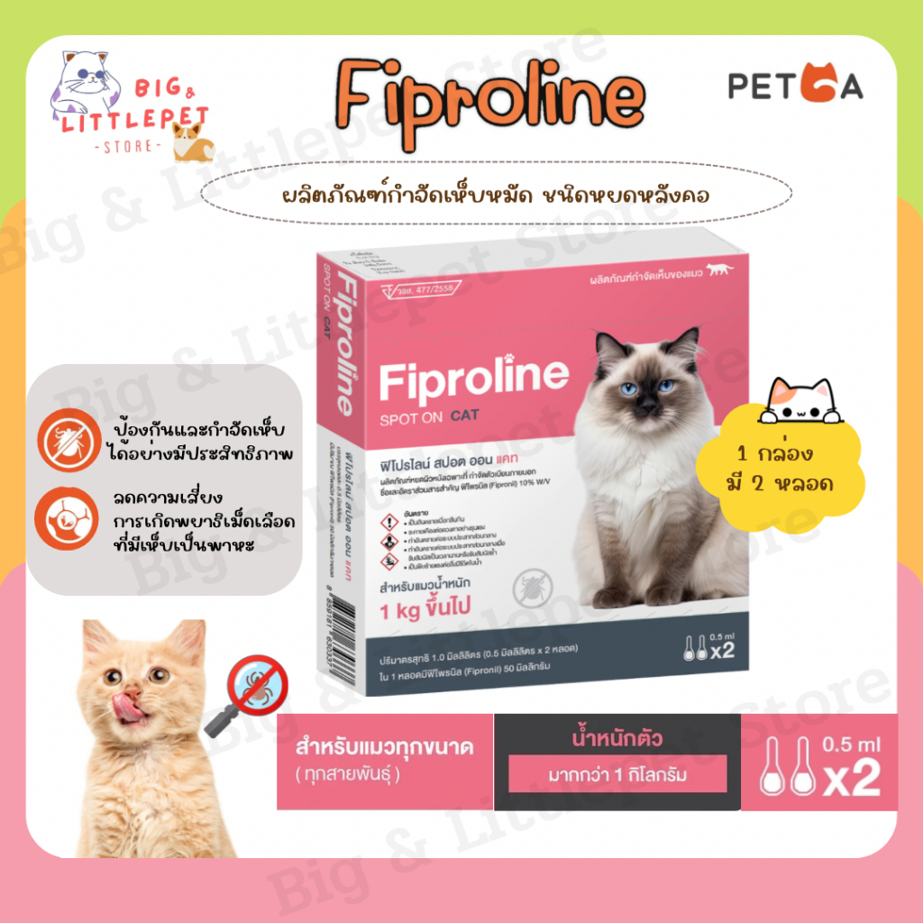 Fiproline Spot On Cat [1 กล่องบรรจุ 2 หลอด] ป้องกันและกำจัดเห็บหมัด สำหรับแมว ชนิดหยดหลัง ยาหยอดหมัด