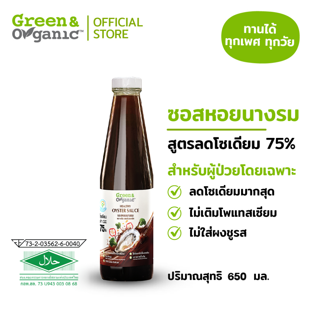 Green&Organic ซอสหอยนางรม ลดโซเดียมลง 75% 300-650 ml ไม่เติมผงชูรส คลีน โรคไต ทานได้