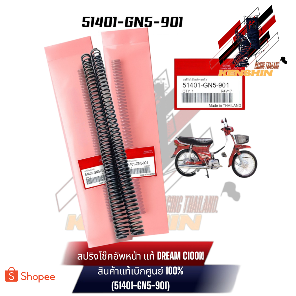 สปริงโช๊คอัพหน้าแท้ DREAM C100N สินค้าแท้เบิกศูนย์ 100% (51401-GN5-901)
