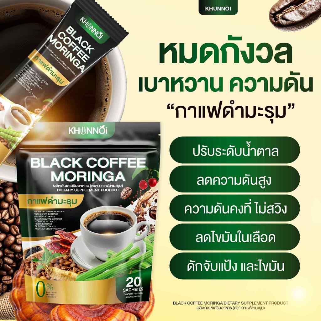 KHUNNOI กาแฟดำ ตรา คุณน้อย ปรับสมดุลน้ำตาล ความดัน ไขมัน สารสกัด 8 ชนิด (1 ห่อ 20 ซอง) 1 แถม 1