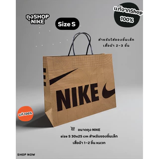 ถุงกระดาษ shop NIKE แท้ 100%