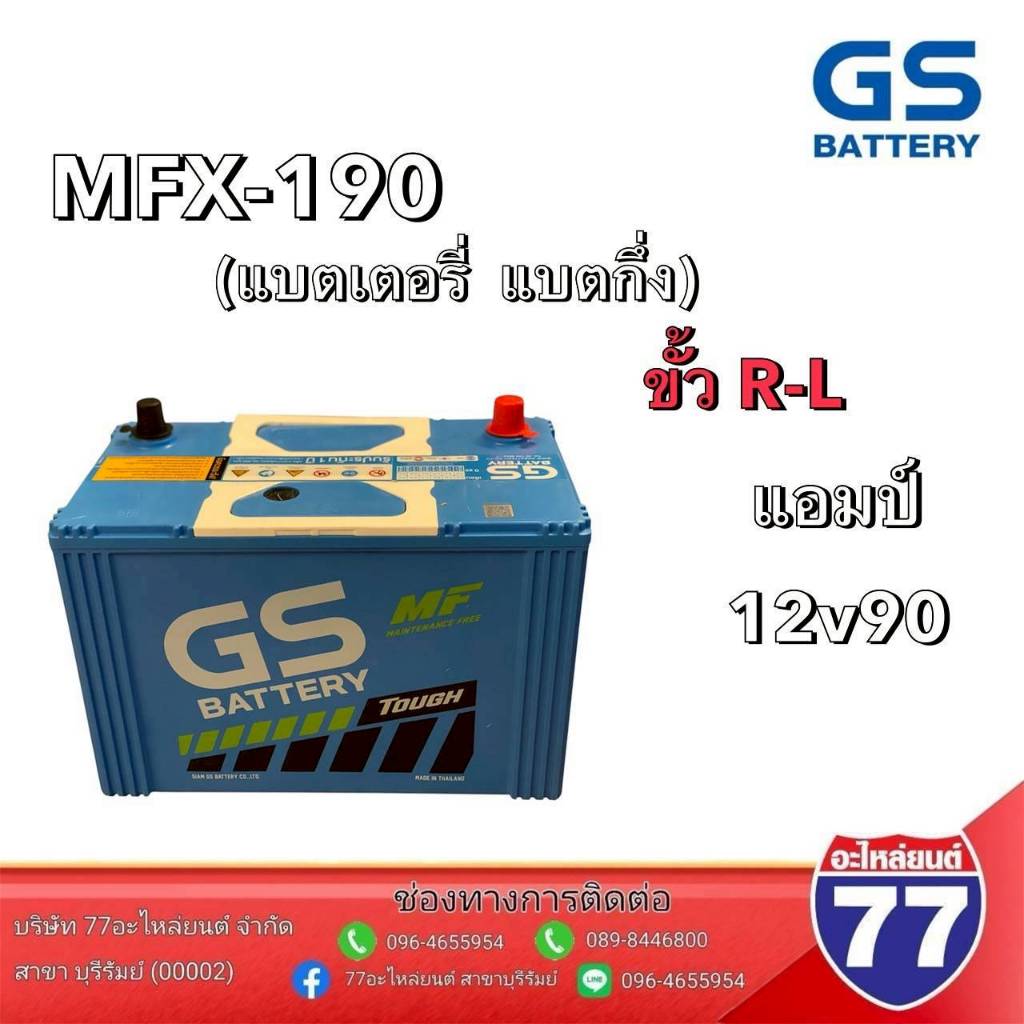 แบตเตอรี่ GS MFX-190L-R