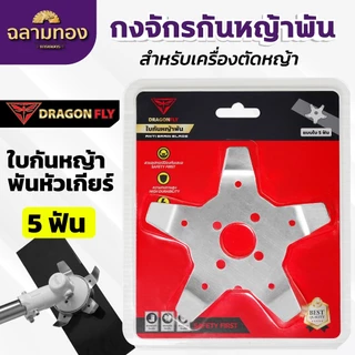 กงจักร กันหญ้าพันหัวเกียร์ Dragonfly ใบกันหญ้าพันจาน ช่วยให้หญ้าไม่พัน ทำงานได้ต่อเนื่อง