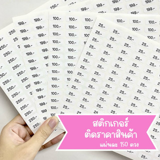 สติกเกอร์ติดราคา 150ดวง ขนาด8x20มม. ไดคัทแล้ว ไม่กันน้ำ ลอกแ…