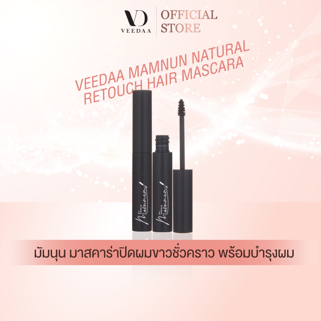 วีด้า มัมนุน เนเชอรัลรีทัช แฮร์มาสคาร่า VEEDAA MAMNUN NATURAL RETOUCH HAIR MASCARA(มาสคาร่าปิดผมขาว)