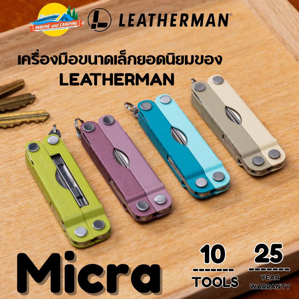 Leatherman Micra เครื่องมือขนาดเล็กยอดนิยมของ Leatherman