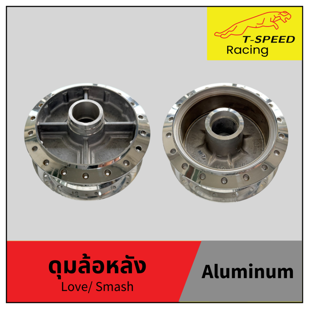 ดุมล้อหลัง Love/ Smash (Maxtech) กลึงกระจกเงา