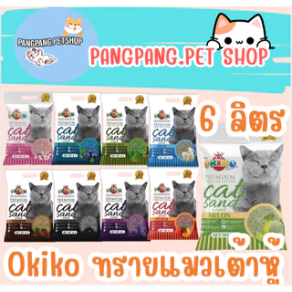 Okiko Premium Tofu ทรายแมวเต้าหู้ธรรมชาติ จับก้อนไว ควบคุมกลิ่นดีเยี่ยม ขนาด 6 ลิตร