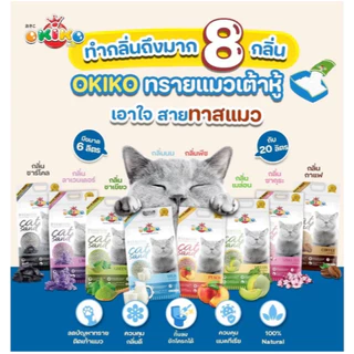 Okiko Premium Tofu ทรายแมวเต้าหู้ธรรมชาติ จับก้อนไว ควบคุมกลิ่นดีเยี่ยม ขนาด 6 ลิตร