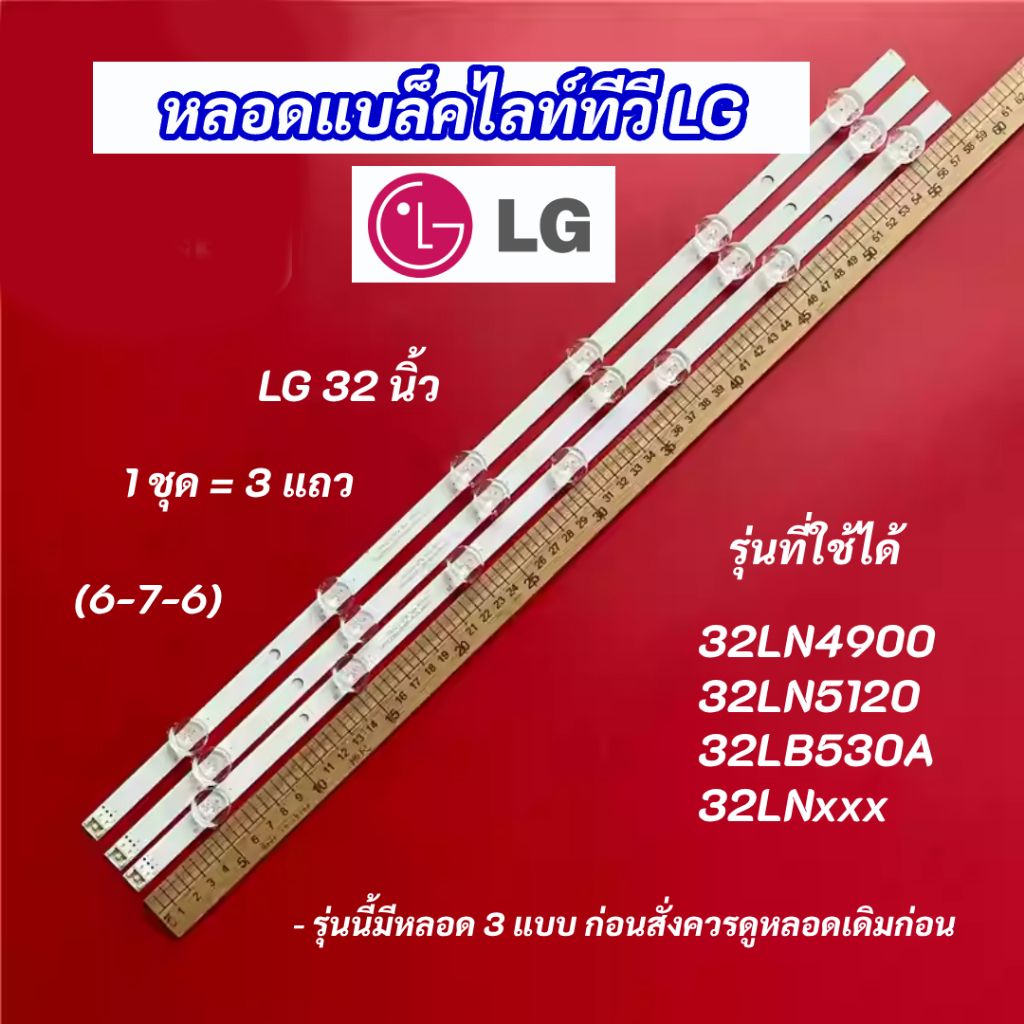 หลอดแบล็คไลท์ทีวี LG 32 นิ้ว รุ่นที่ใช้ได้ 32LN4900 32LN5400 32LB530A 32LNxxx (6-7-6) 3 แถว Backligh