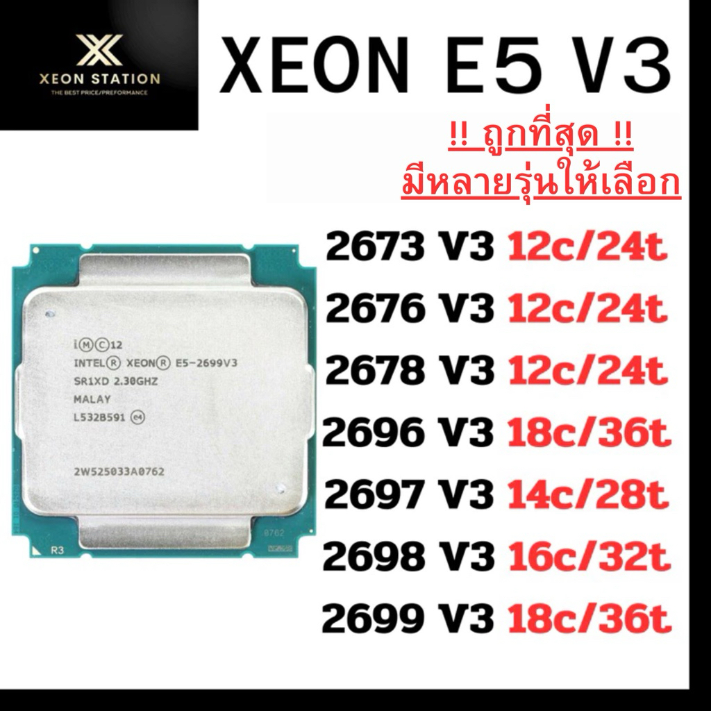 ⭐️ถูกที่สุด⭐️ ซีพียู CPU XEON E5 V3 2666 2673 2676 2696 2678 2680 2690 2697 2698 2699 2683 V3