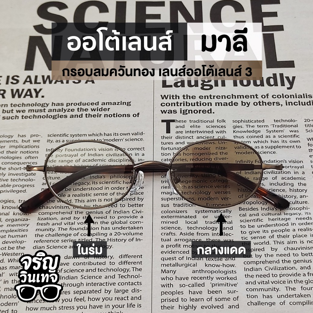 แว่นตากันแดด ออโต้เลนส์เปลี่ยนสี จริญวินเทจ มาลี3 สวมใส่ง่าย มินิมอล เท่ๆ เหมาะกับทุกใบหน้า ใส่ได้ทั้งชายและหญิง