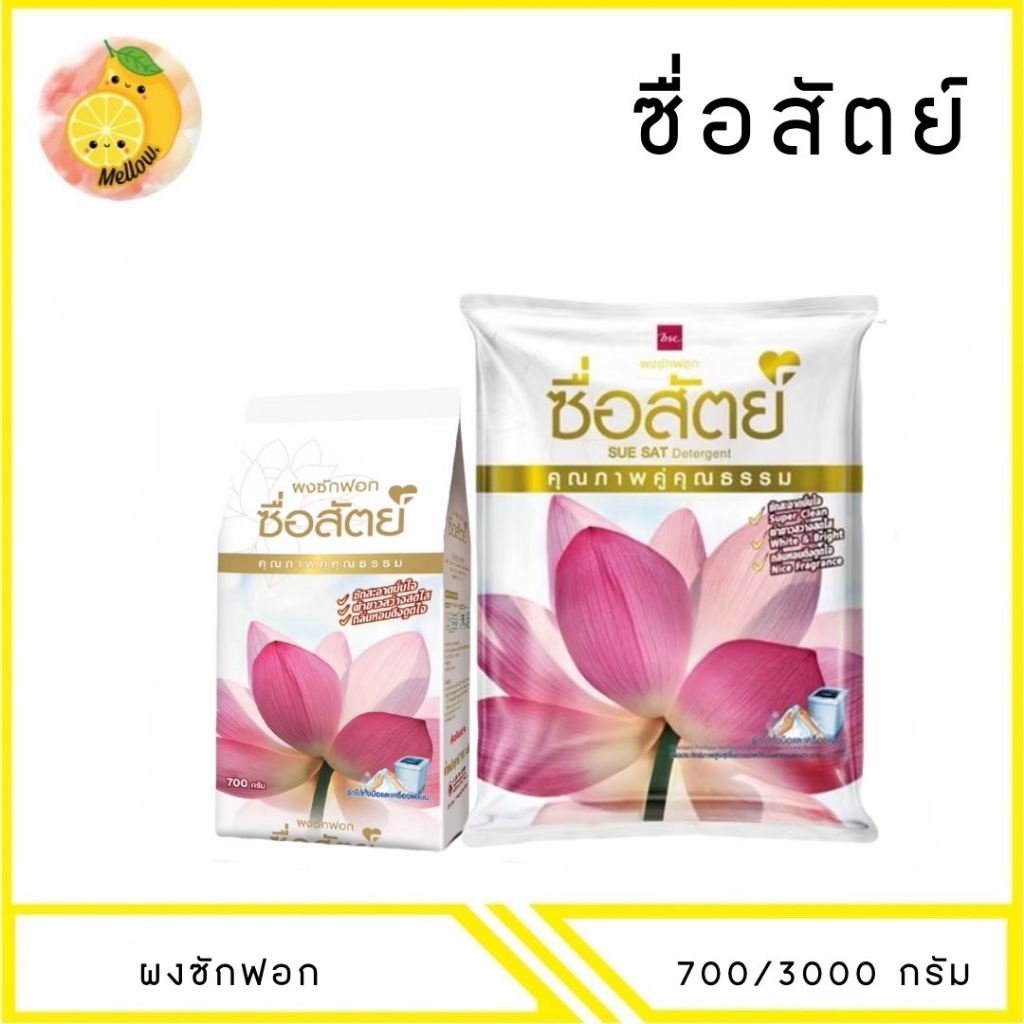 Mello [ 1 ถุง ] ผงซักฟอก ซื่อสัตย์ สูตรไวท์เทนนิ่งพาวเวอร์ 700-3000 กรัม