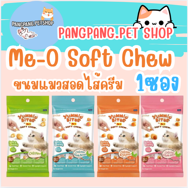 มีโอ Yummie Bites by Me-O Soft Chew ขนมแมวสอดไส้ครีม หนุบหนับ ทำจากเนื้อสัตว์แท้ มี (((มีให้เลือก4 รสชาติ))){1แพ็ค}