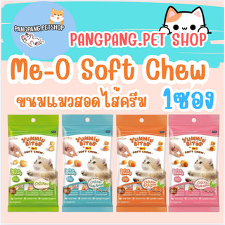 มีโอ Yummie Bites by Me-O Soft Chew ขนมแมวสอดไส้ครีม หนุบหนับ ทำจากเนื้อสัตว์แท้ มี (((มีให้เลือก4 รสชาติ))){1แพ็ค}