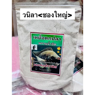 ผงเร่ง พรานน้ำจืด/เหยื่อตกปลา