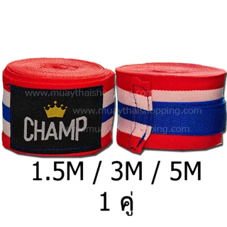 CHAMP ผ้าพันมือ นักมวย ซ้อมมวย ยาว 1.5m 3m 5m ราคาต่อคู่