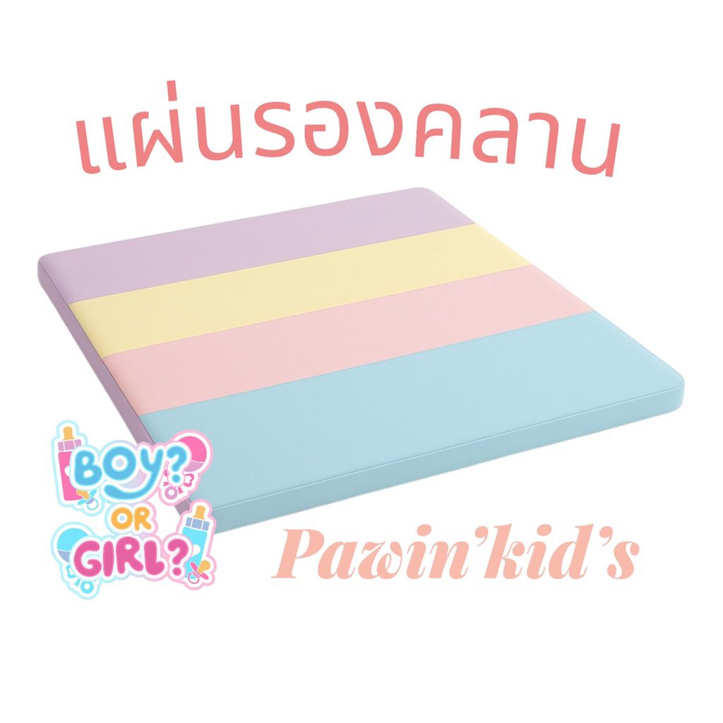 pawin’kid’s[ส่งของทุกวัน] แผ่นรองคลาน เลือกสี แจ้งในแชทเลยนะคะ