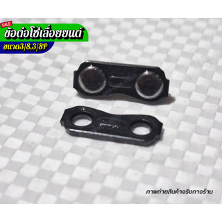 แพ็ค 5 ชิ้น ข้อต่อโซ่เลื่อยยนต์ 3/8 ข้อต่อโซ่ อะไหล่เลื่อยโซ…