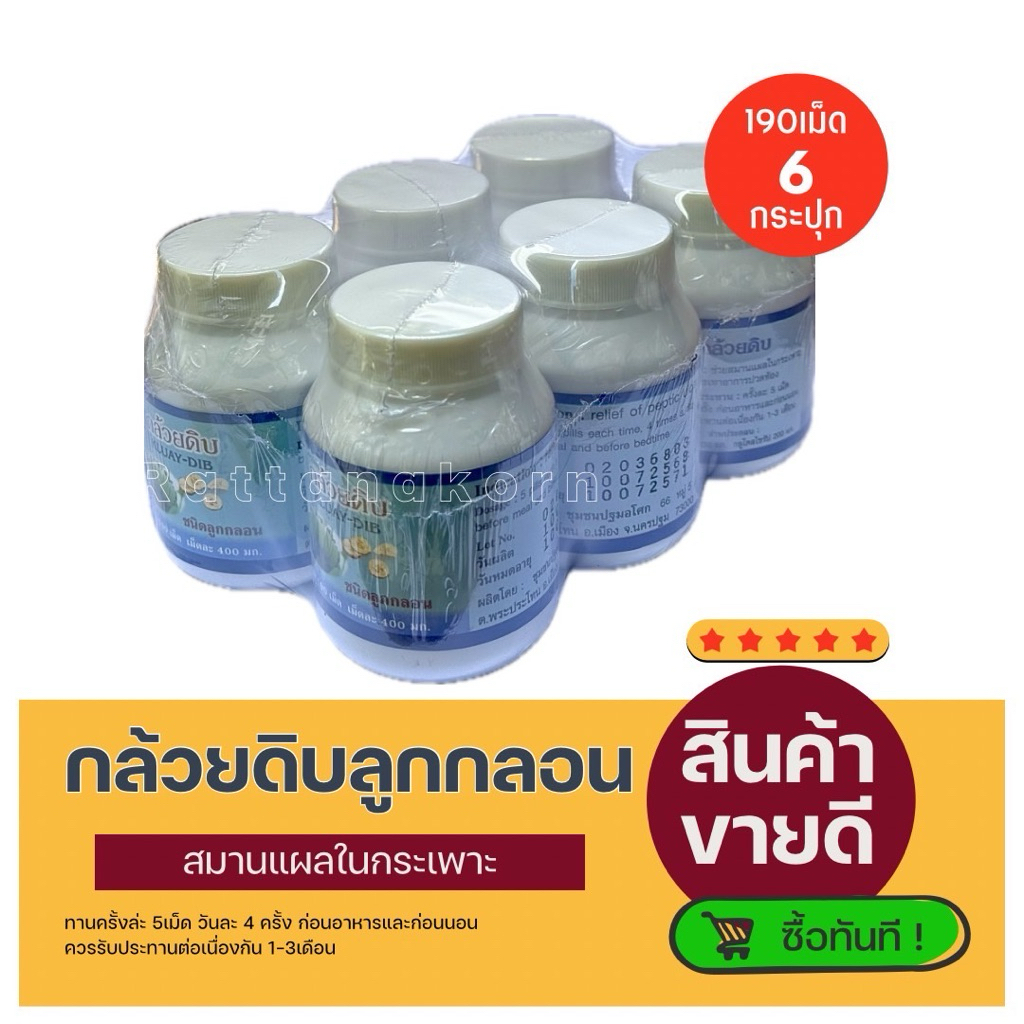 [6กระปุก]ผงกล้วยดิบ ปฐมอโศก :190เม็ด/กป.
