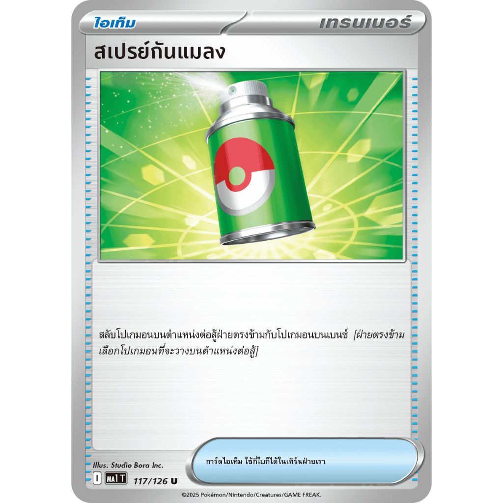 สเปรย์กันแมลง 117/126 U - วิวัฒนาการเมก้า [MA1 T] การ์ดโปเกมอน (Pokemon Trading Card Games)
