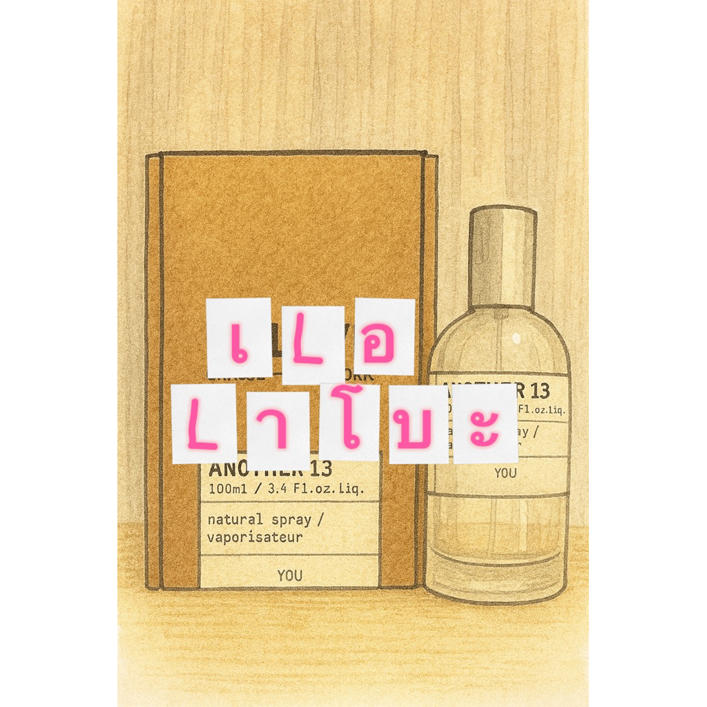 น้ำหอมแท้แบ่งขาย เLอ Lา โBะ Another13 EDP