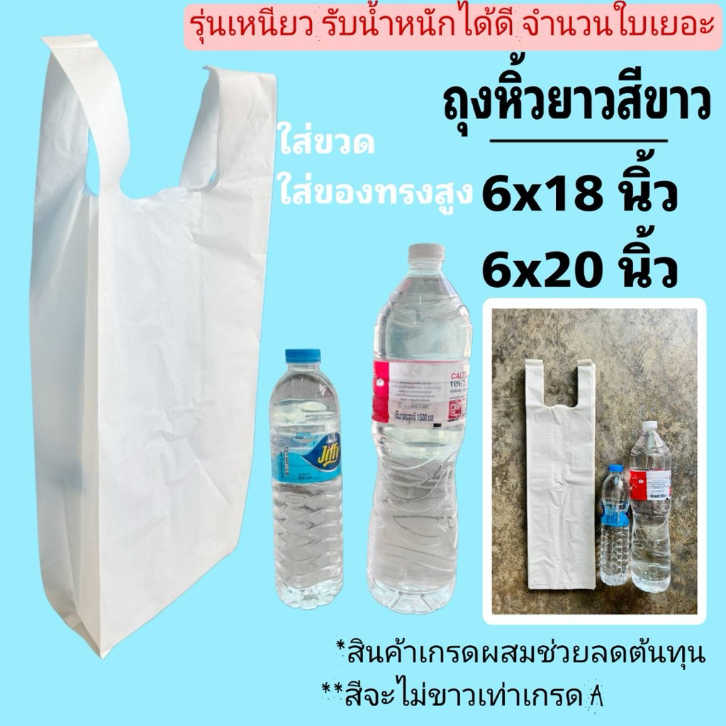 ถุงหิ้วใส่ขวดสีขาว เกรดผสม (1/2 กิโล)