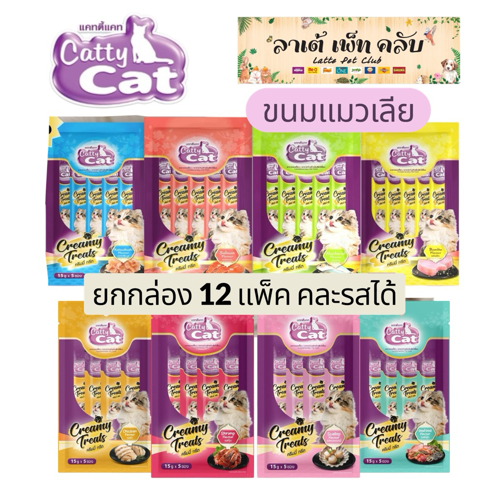 {ยกกล่อง 12แพ็ค ราคาถูก} Catty Cat แมวเลีย 1 แพ็คๆละ 5 ซอง 4 รสชาติ ขนาด 15 กรัม