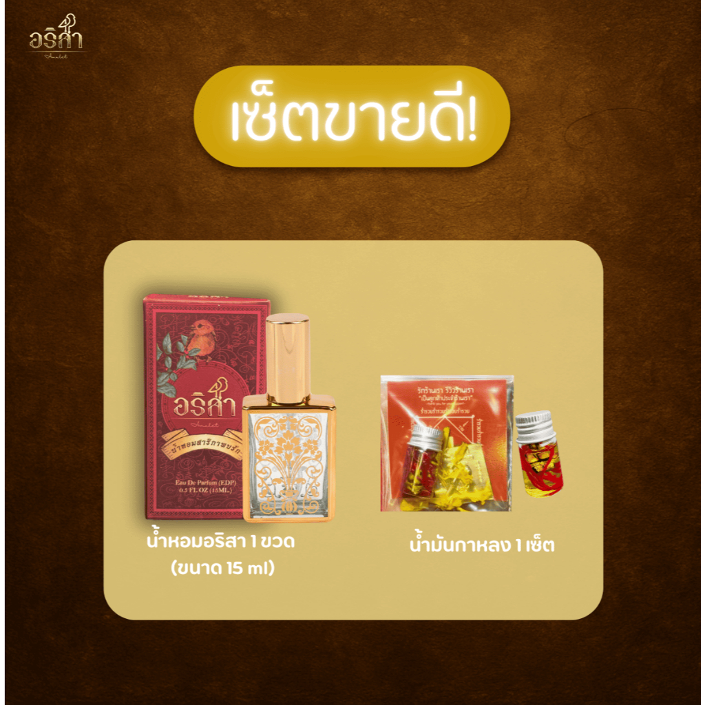 เซ็ตสุดปัง ร้าน อริสา / น้ำหอม 15 ml. / น้ ำมันกาหลง 1 ชุด