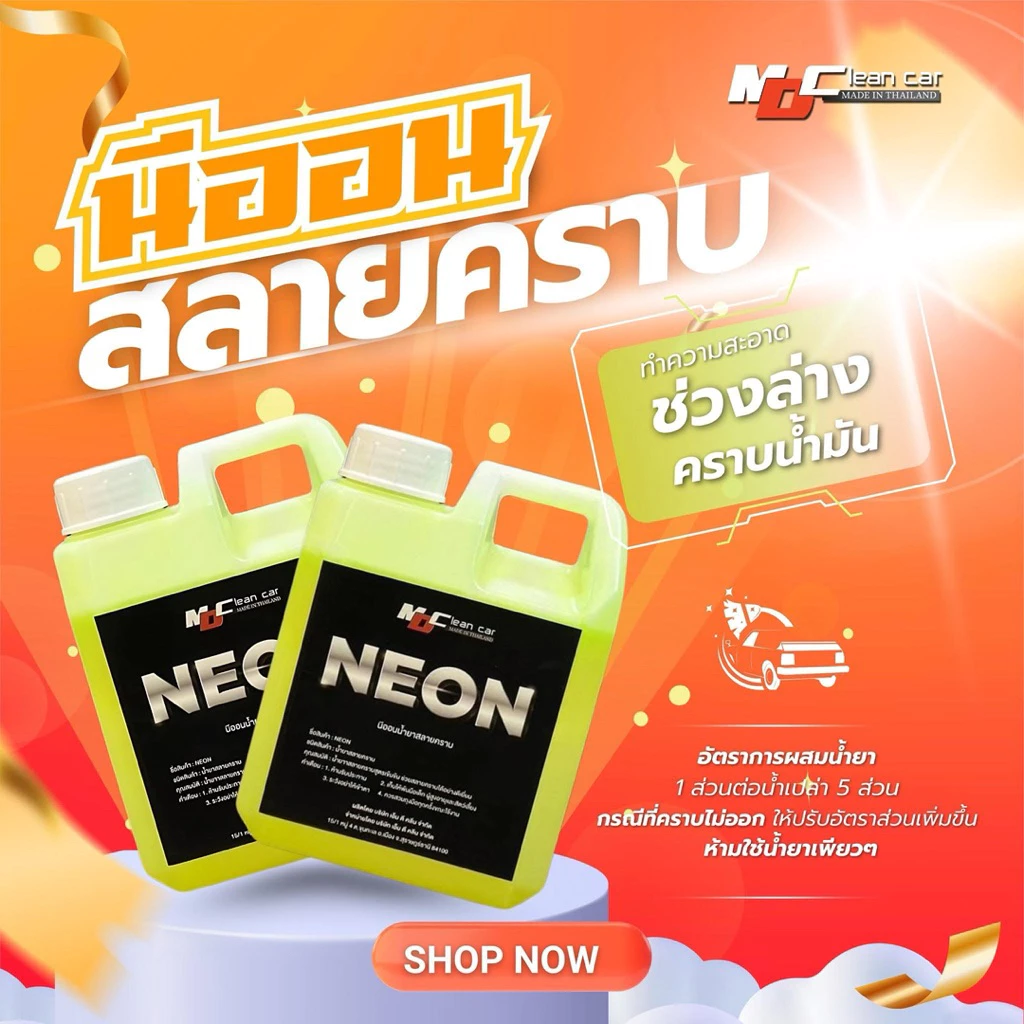 นีออนMD NEON หัวเชื้อสลายคราบ MDcleancar น้ำยาล้างรถ ล้างห้องเครื่องช่วงล่าง ล้างน้ำมันจารบีคราบฝั่งแน่น ดินโคลนฝั่งแน่น thumbnail 5
