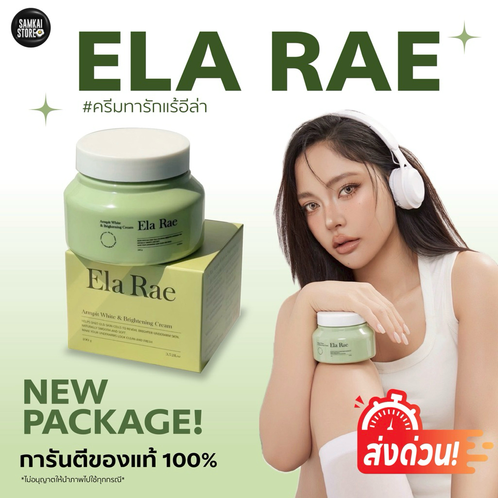 Aพร้อมส่ง ในไลฟ์มีโค้ด📌แพคเกจใหม่ อีหล้าแร้ รักแร้อีหล้า ela rae
