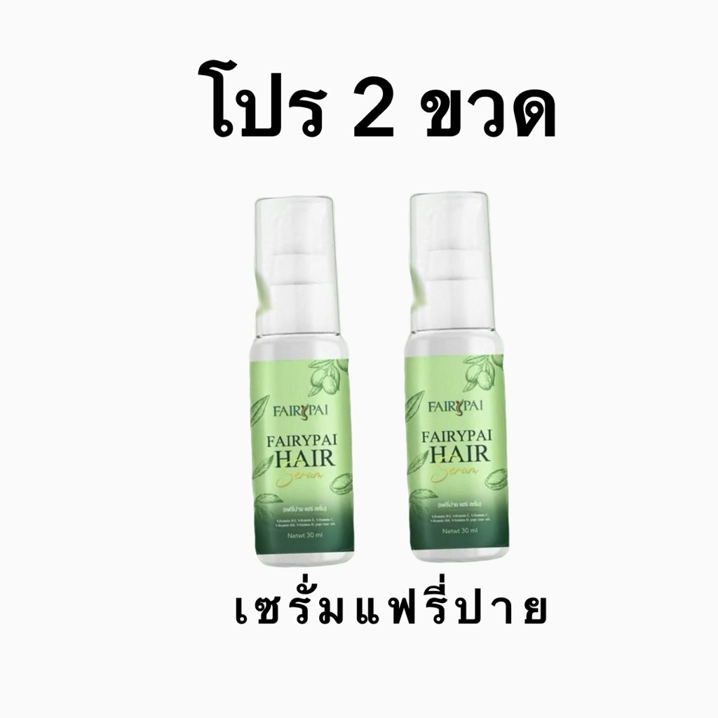 (โปร2ขวด) Fairypai Hair Serum 30 ml. แฟรี่ปาย แฮร์ เซรั่ม โฉมใหม่