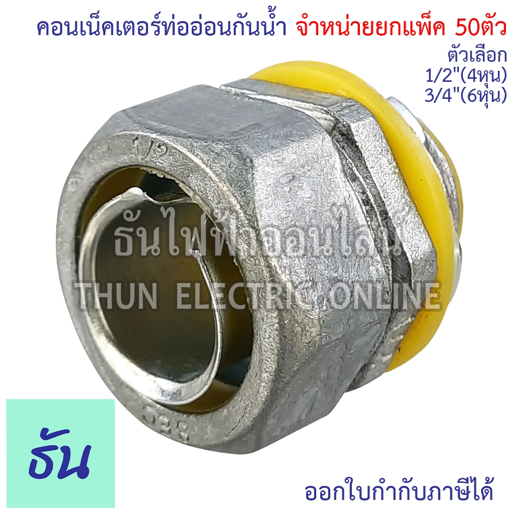 Thun คอนเน็คเตอร์ท่ออ่อนกันน้ำ  ยกแพ๊ค แพ๊คละ 50 ตัว คอนกันน้ำ สินค้าทนทาน หนา คุณภาพ พร้อมส่ง ธันไฟฟ้าออนไลน์