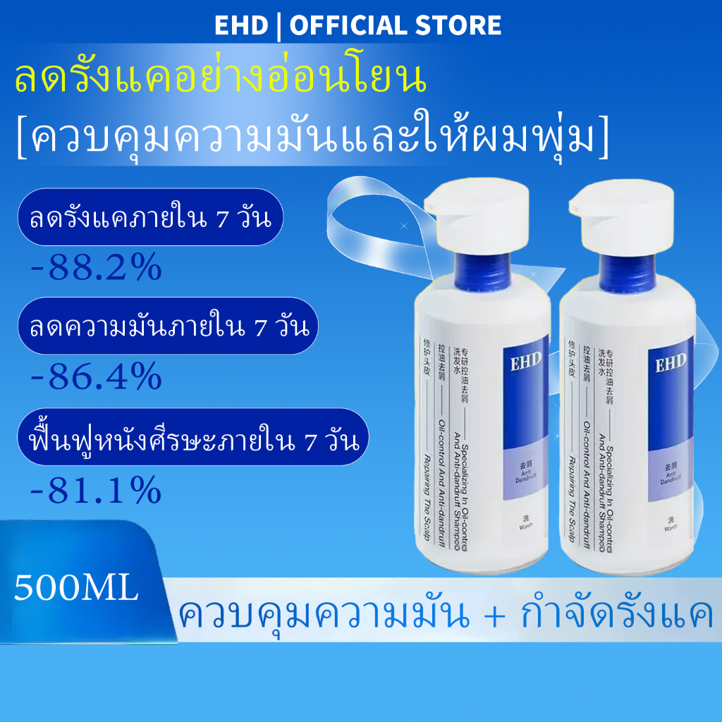 EHDแชมพูสูตรอ่อนโยน,แชมพูลดความมันและขจัดรังแค,แชมพูฟื้นฟูเส้นผมและหนังศีรษะ,500mlขนาดใหญ่