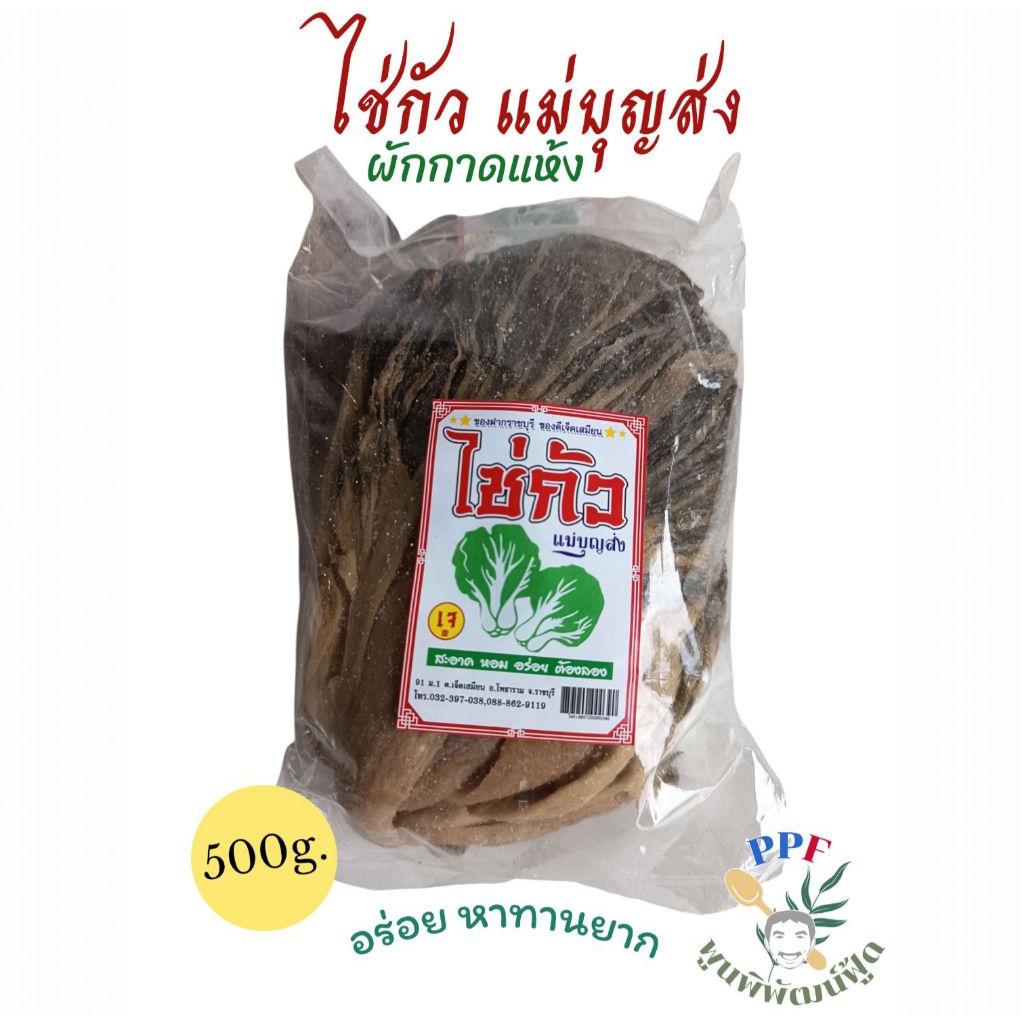 ไช่กัว (ไฉ่กัว, ช้อยกอน) ผักกาดแห้ง แม่บุญส่ง ขนาด 500 กรัม