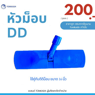 TOMKADA - หัวม็อบ ดีดี (DD)