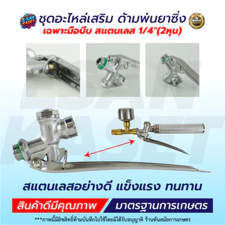 เฉพาะมือบีบ สแตนเลส 1/4" (2หุน) มือบีบพ่นยา เครื่องพ่นยา767 พร้อมส่ง