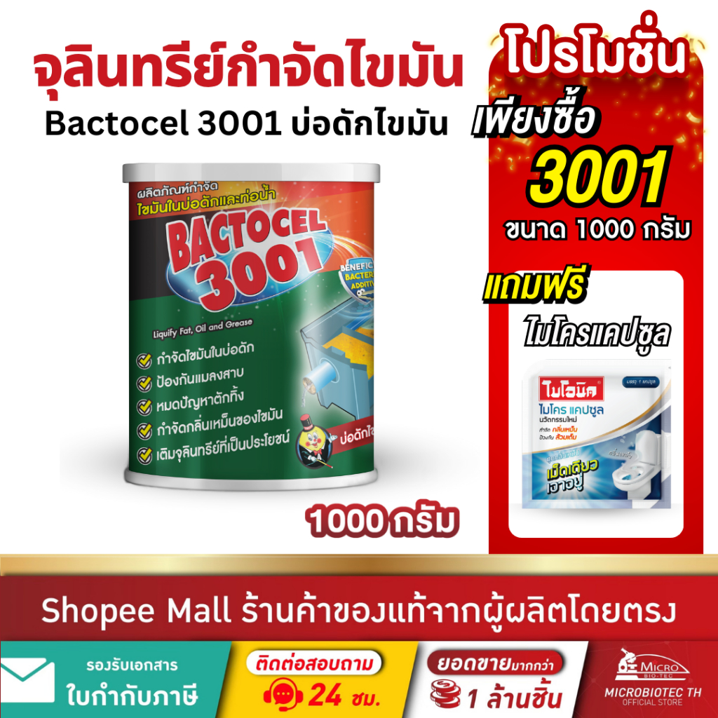 Bactcel 3001 1000กรัม กำจัดไขมัน ท่อตัน ไขมันเต็มบ่อดัก แบคโตเซล จุลินทรีย์ กำจัดกลิ่นเหม็น